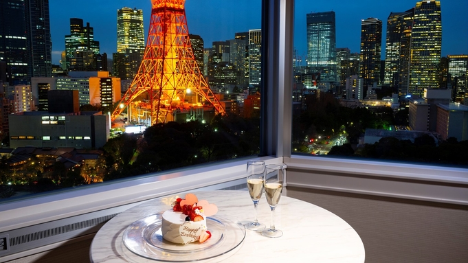 クラブフロア【東京タワーの絶景×記念日】ケーキ＆シャンパン付き Tokyo Anniversary